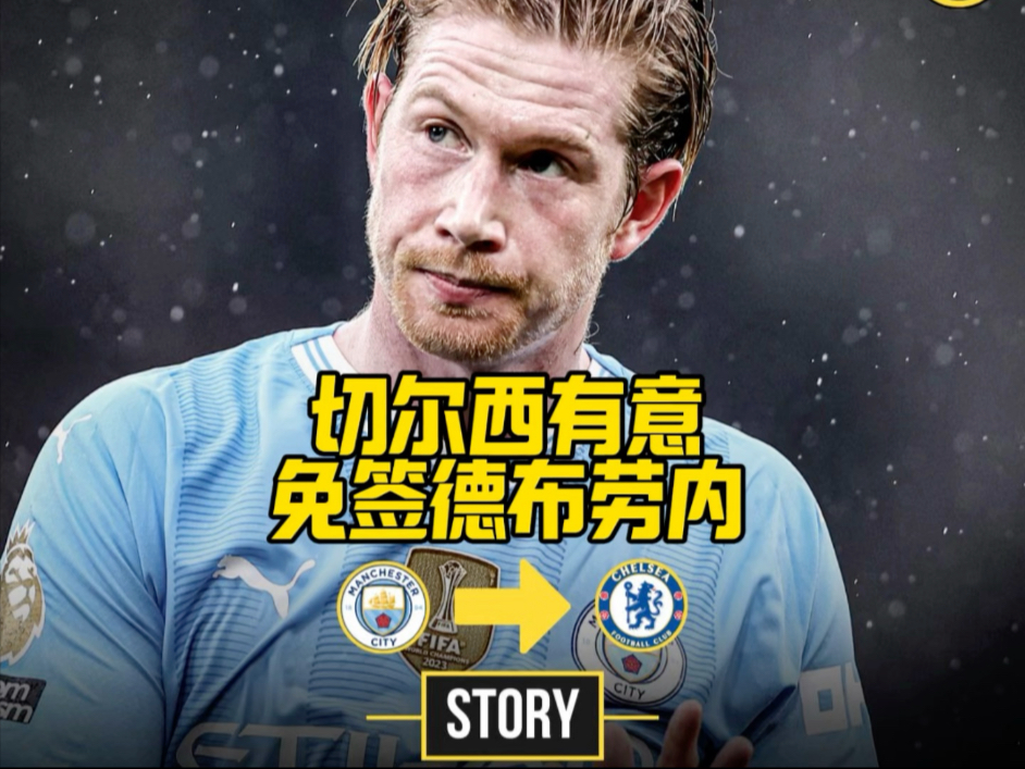 关于德布劳内在切尔西比赛中夺冠，表现优异引发热议！的信息